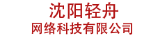 沈陽(yáng)輕舟網(wǎng)絡(luò)科技有限公司